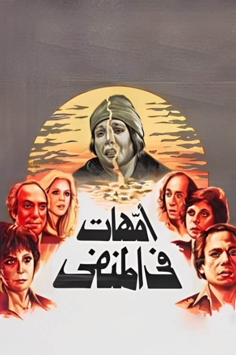 أمهات في المنفى (1981) TMDB poster
