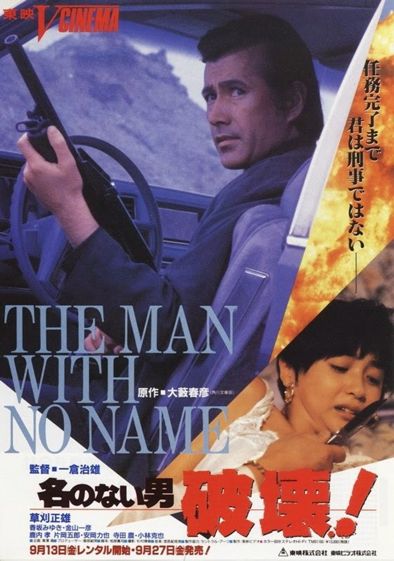 名のない男 破壊！ (1991) TMDB poster