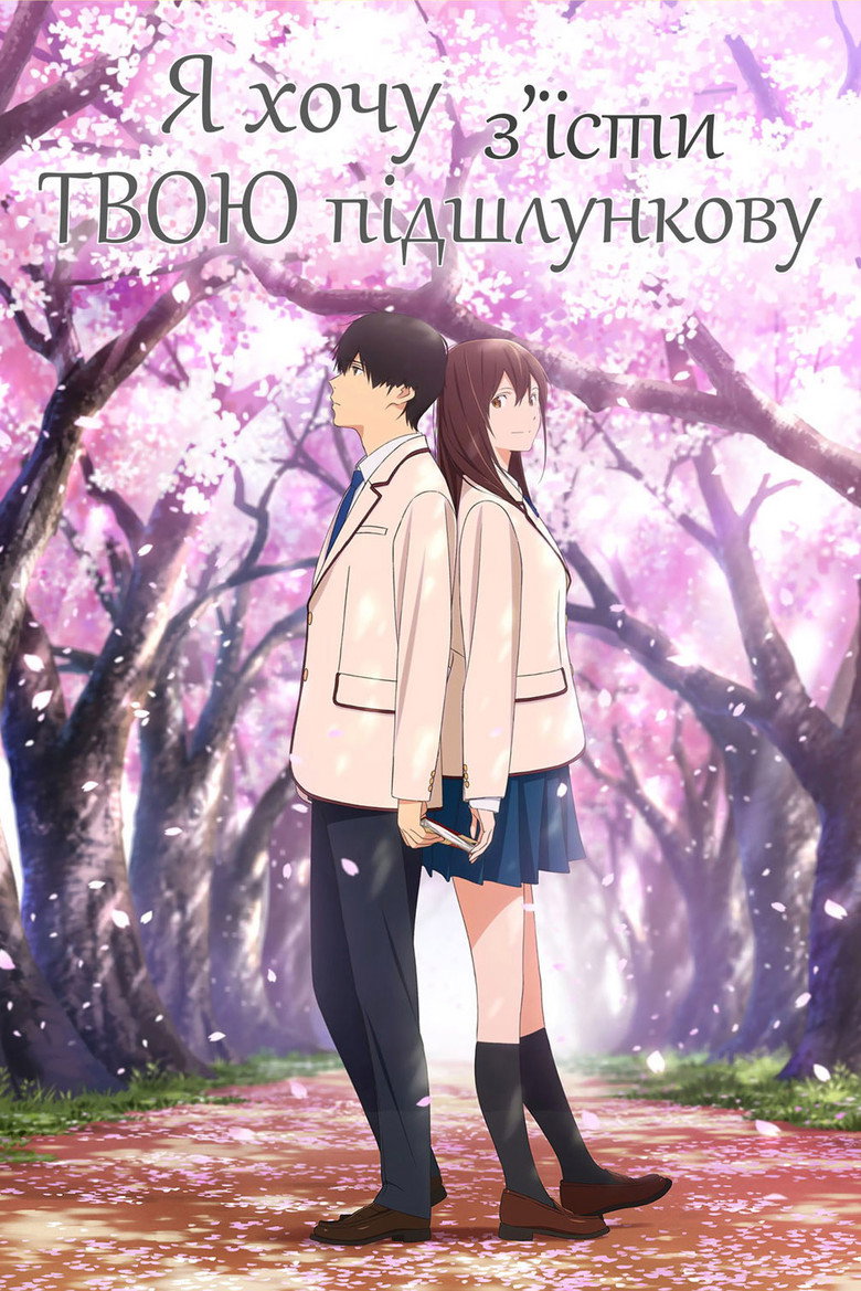 Я хочу з’їсти твою підшлункову / 君の膵臓をたべたい (2018) TMDB poster