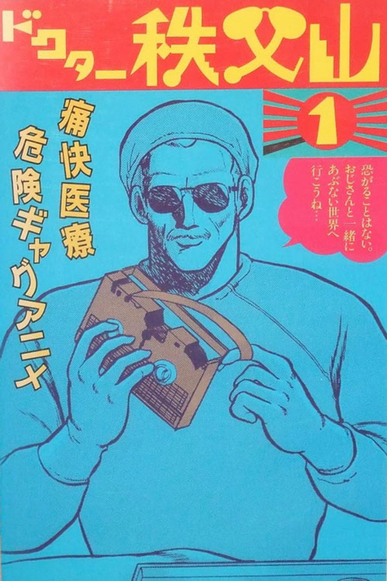 ドクター秩父山 (1988) TMDB poster