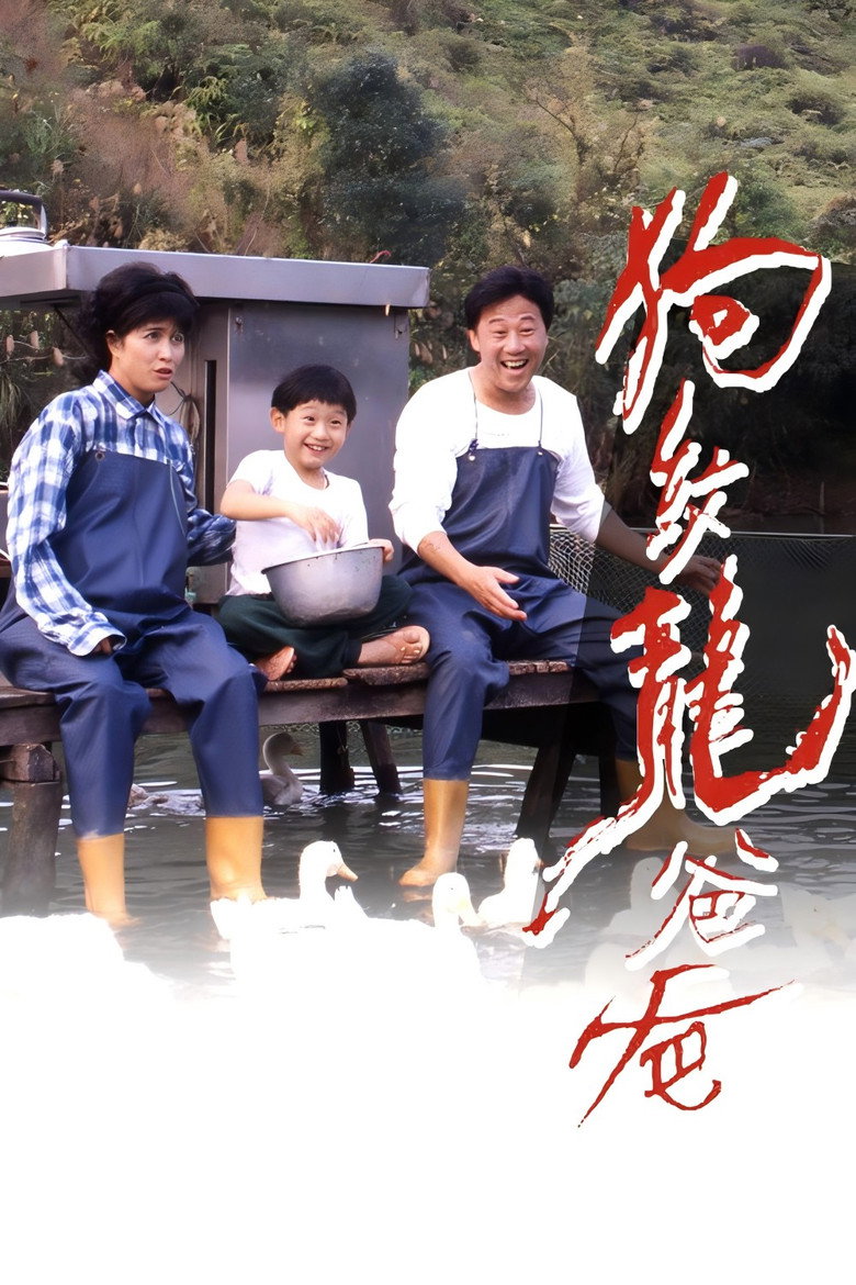 狗纹龙爸爸 (1991) TMDB poster