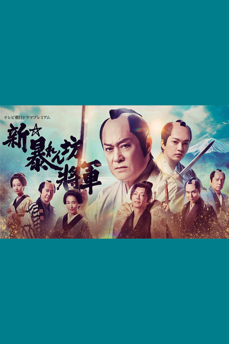新・暴れん坊将軍 (2025) TMDB poster