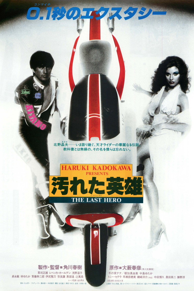 汚れた英雄 (1982) TMDB poster