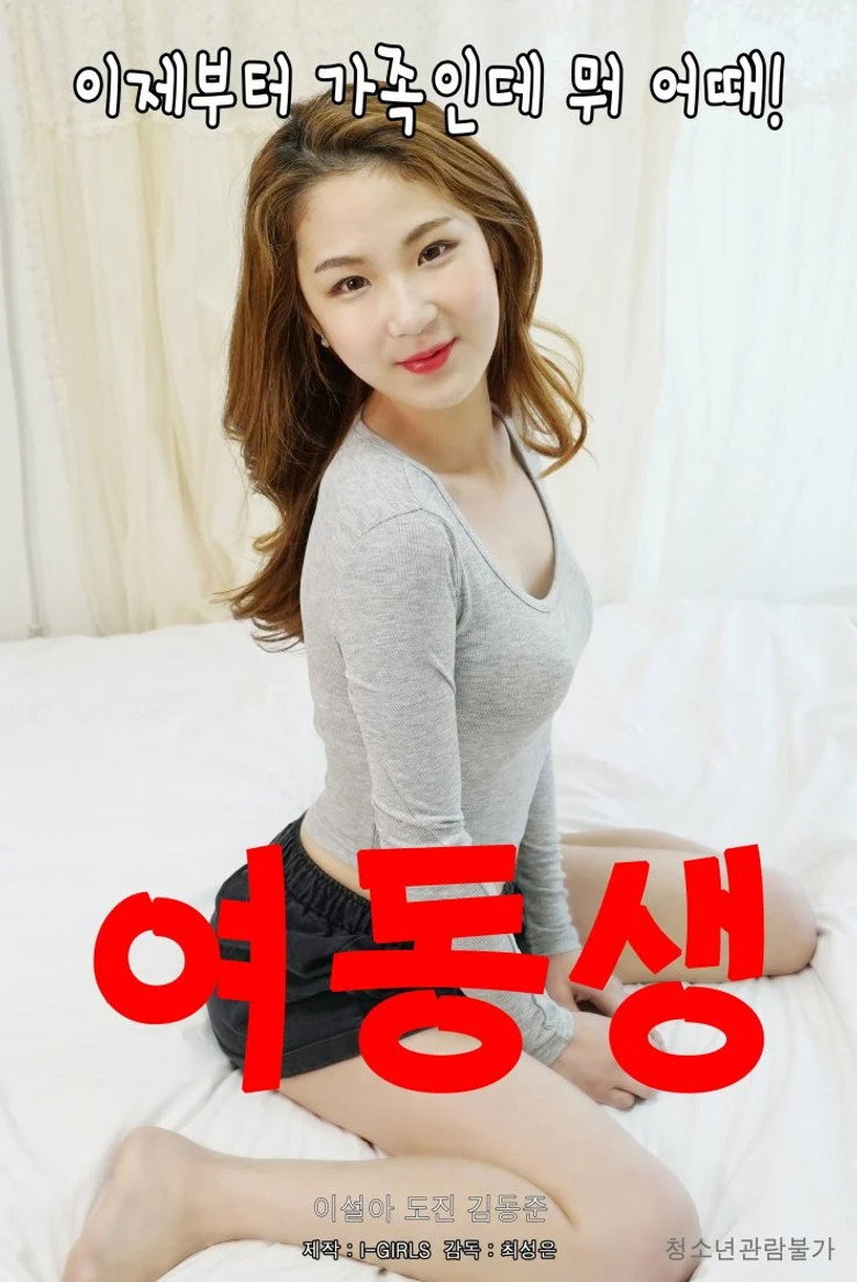 여동생 (2020) TMDB poster