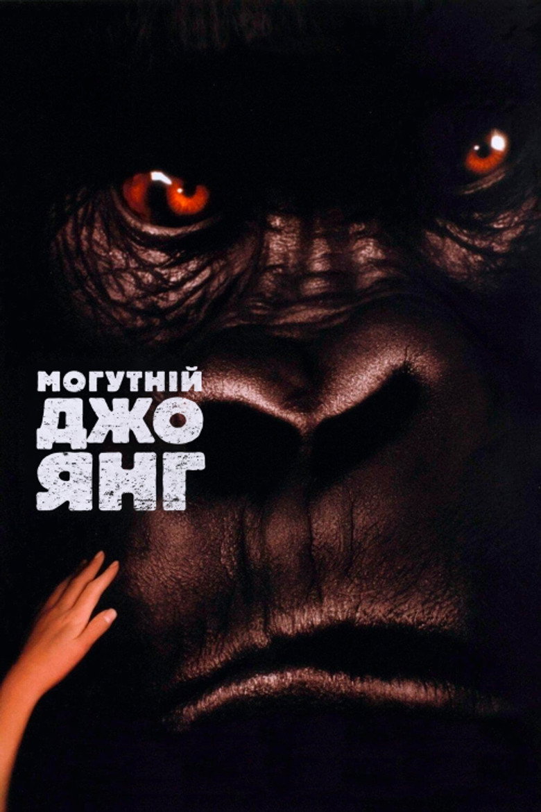 Могутній Джо Янґ / Mighty Joe Young (1998) TMDB poster