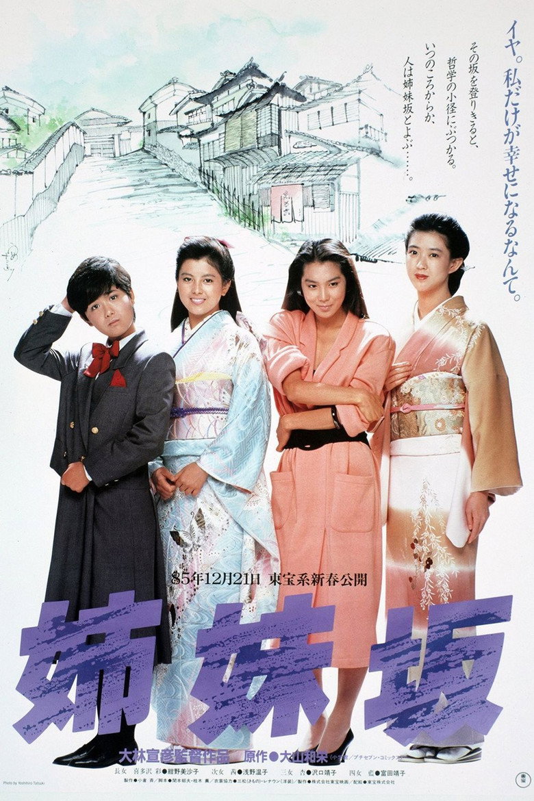 姉妹坂 (1985) TMDB poster