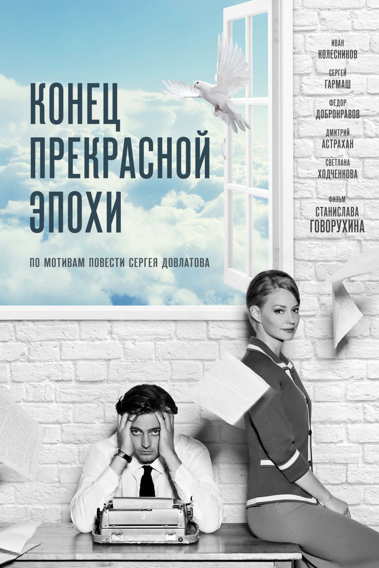 Кінець прекрасної епохи / Конец прекрасной эпохи (2015) TMDB poster