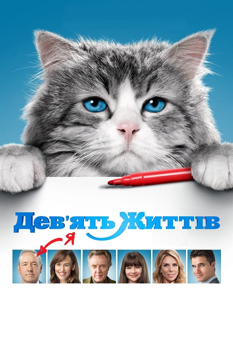 Дев’ять життів / Nine Lives (2016) TMDB poster