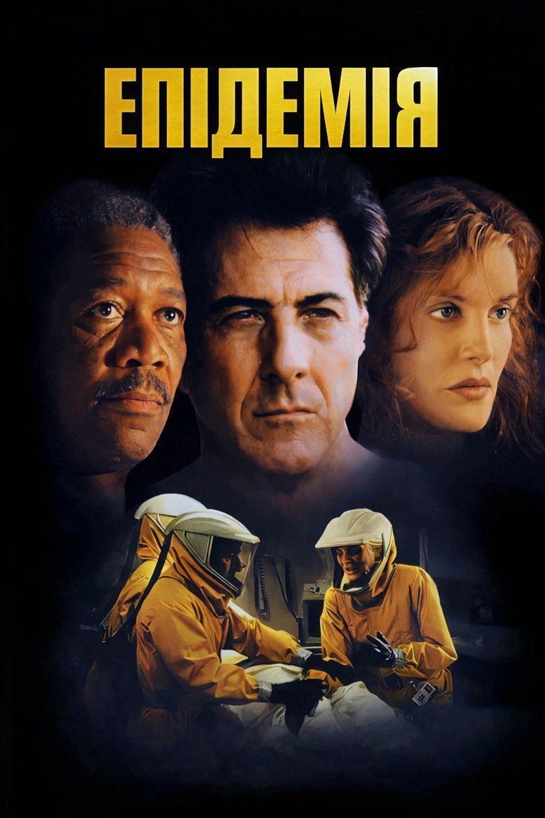 Епідемія / Outbreak (1995) TMDB poster