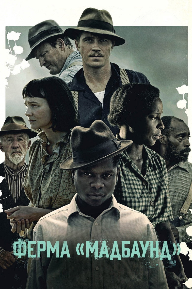Ферма "Мадбаунд" / Mudbound (2017) TMDB poster