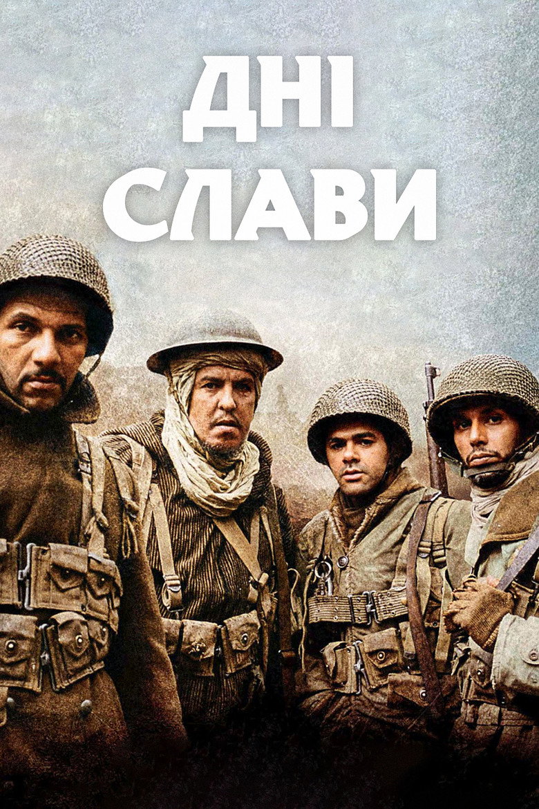 Дні слави / Indigènes (2006) TMDB poster
