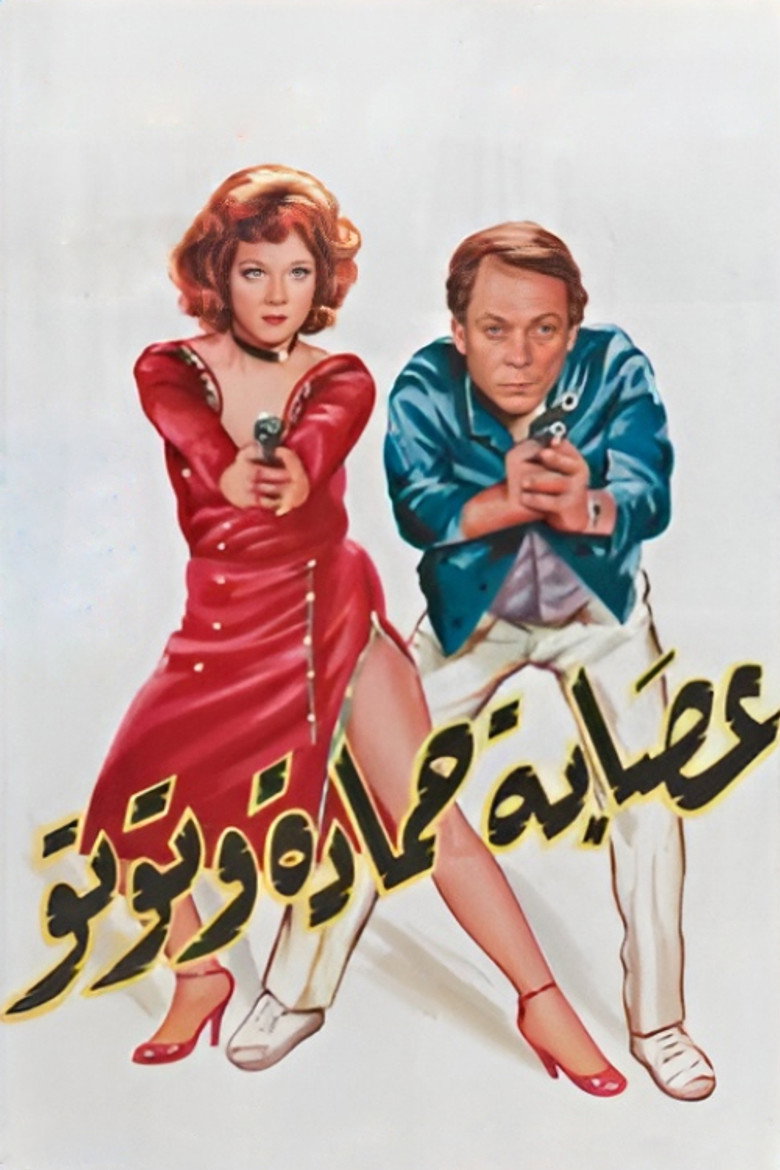 عصابة حمادة وتوتو (1982) TMDB poster
