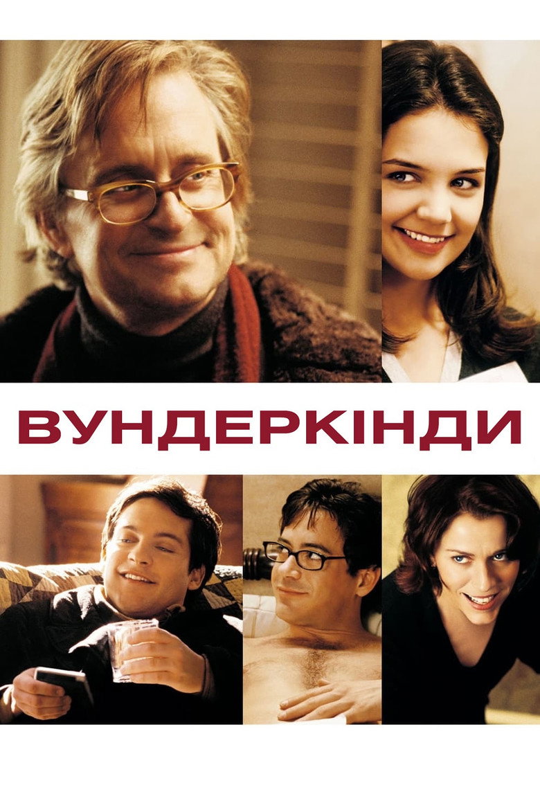 Вундеркінди / Wonder Boys (2000) TMDB poster