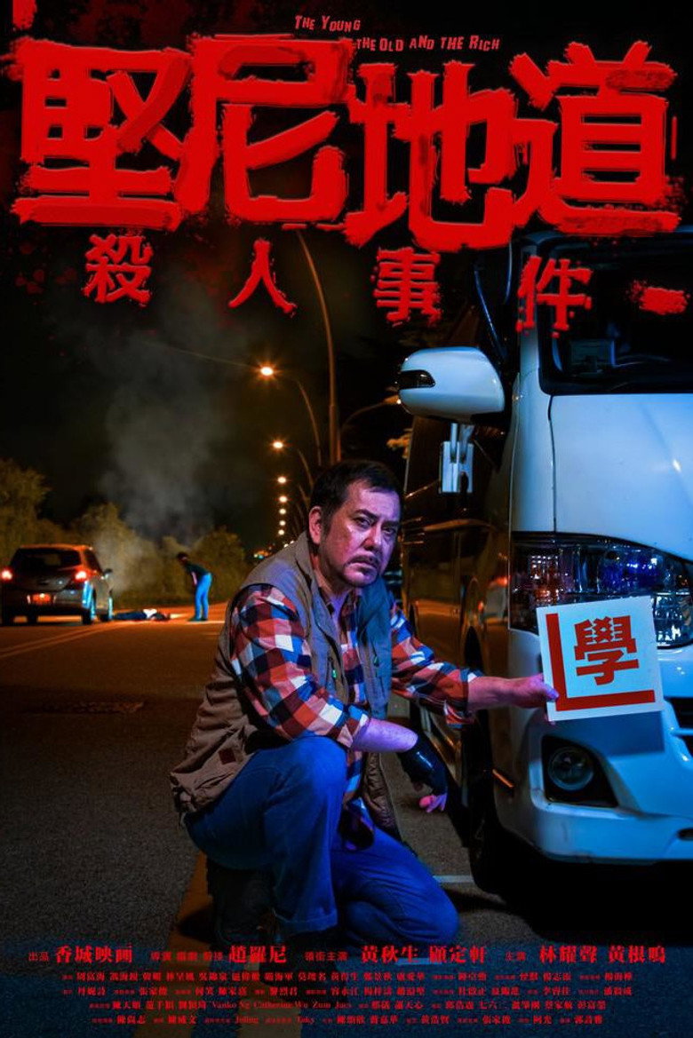 堅尼地道殺人事件 (2021) TMDB poster