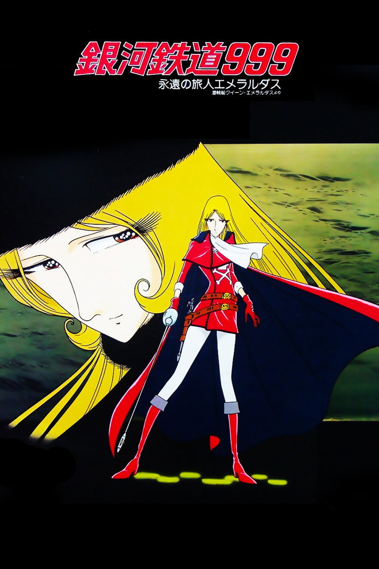 銀河鉄道999 永遠の旅人エメラルダス (1980) TMDB poster