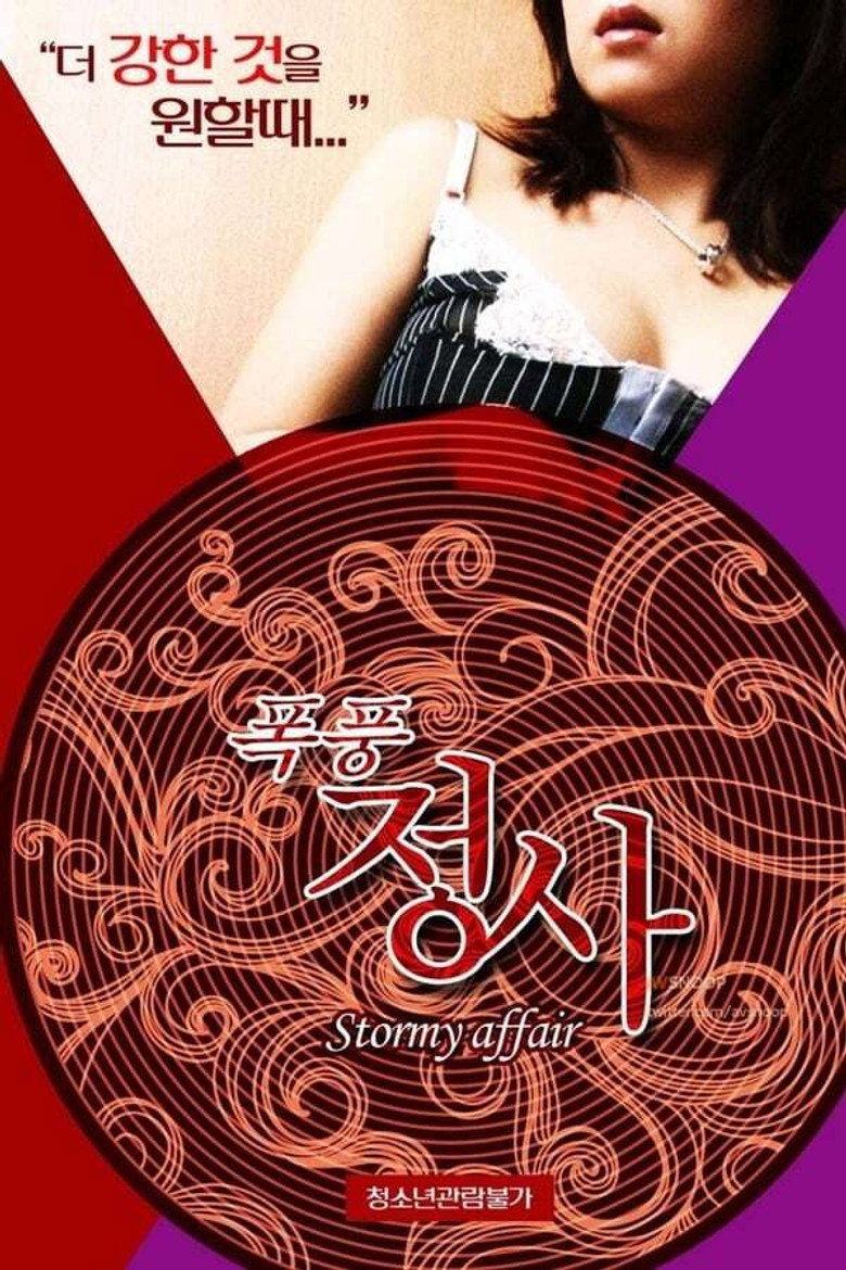 폭풍정사 (2015) TMDB poster