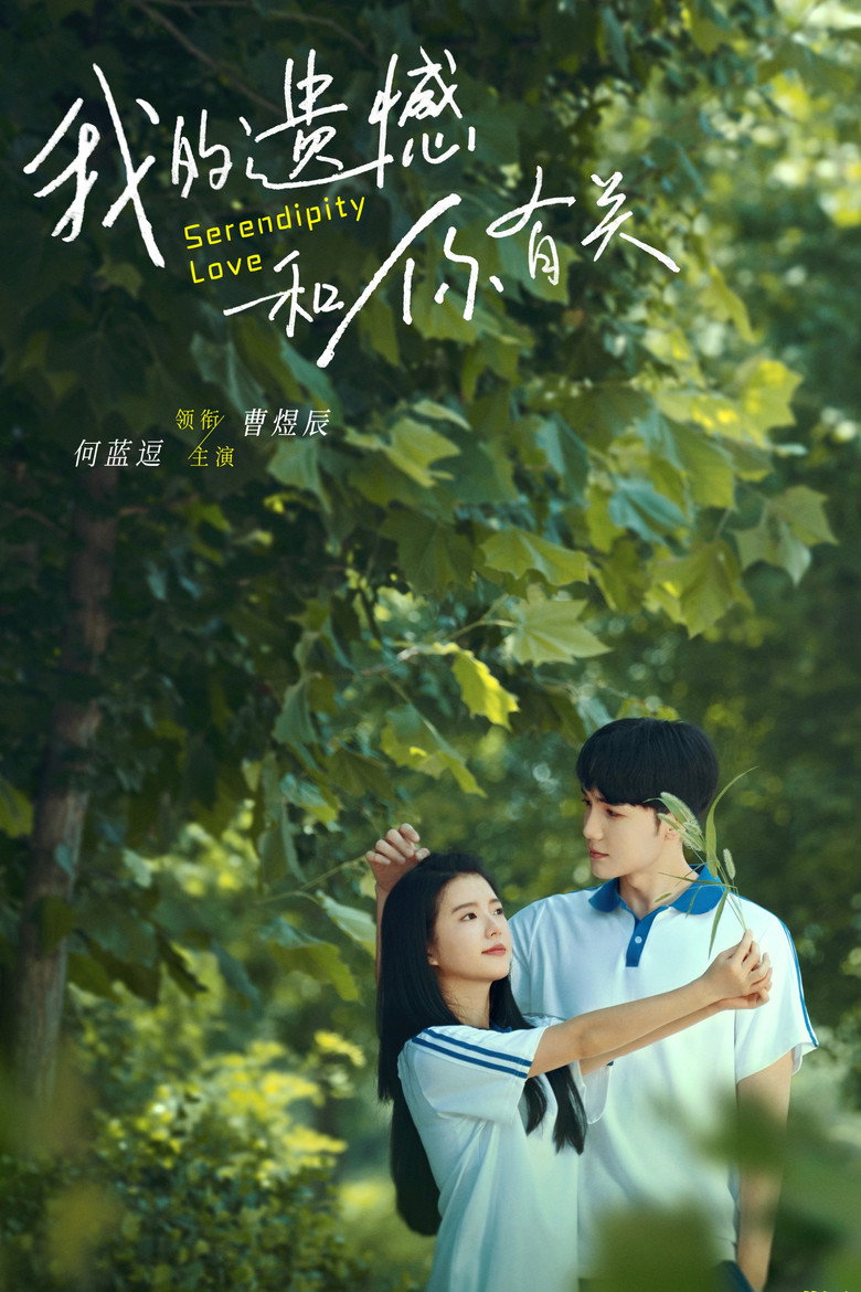 我的遗憾和你有关 (2022) TMDB poster