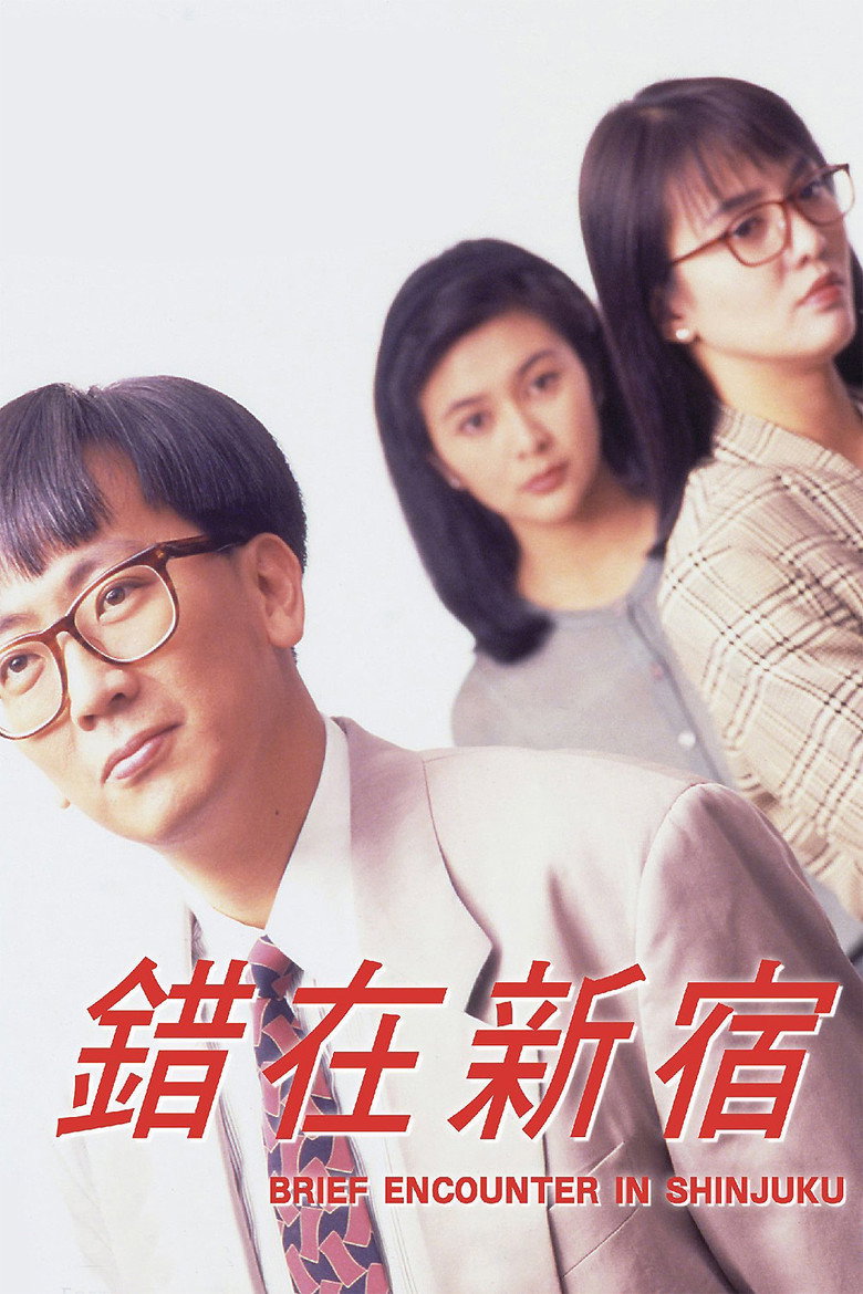 小男人周記 II 錯在新宿 (1990) TMDB poster