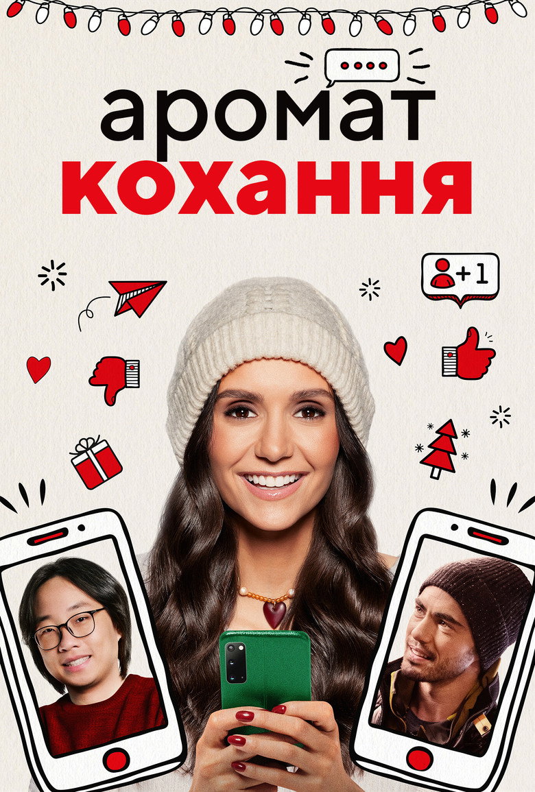 Аромат кохання / Love Hard (2021) TMDB poster