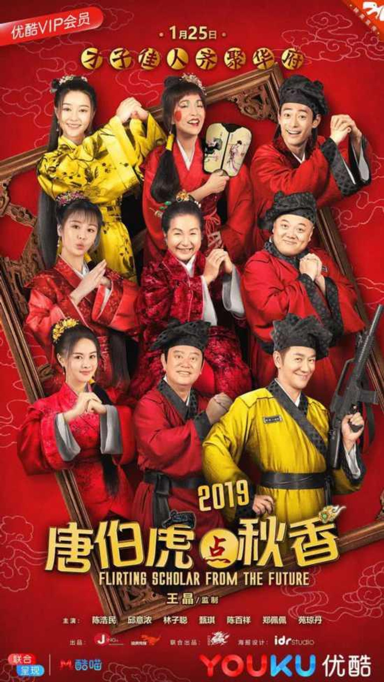 唐伯虎点秋香 2019 (2019) TMDB poster