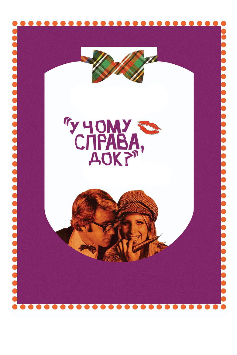 У чому справа, док? / What's Up, Doc? (1972) TMDB poster