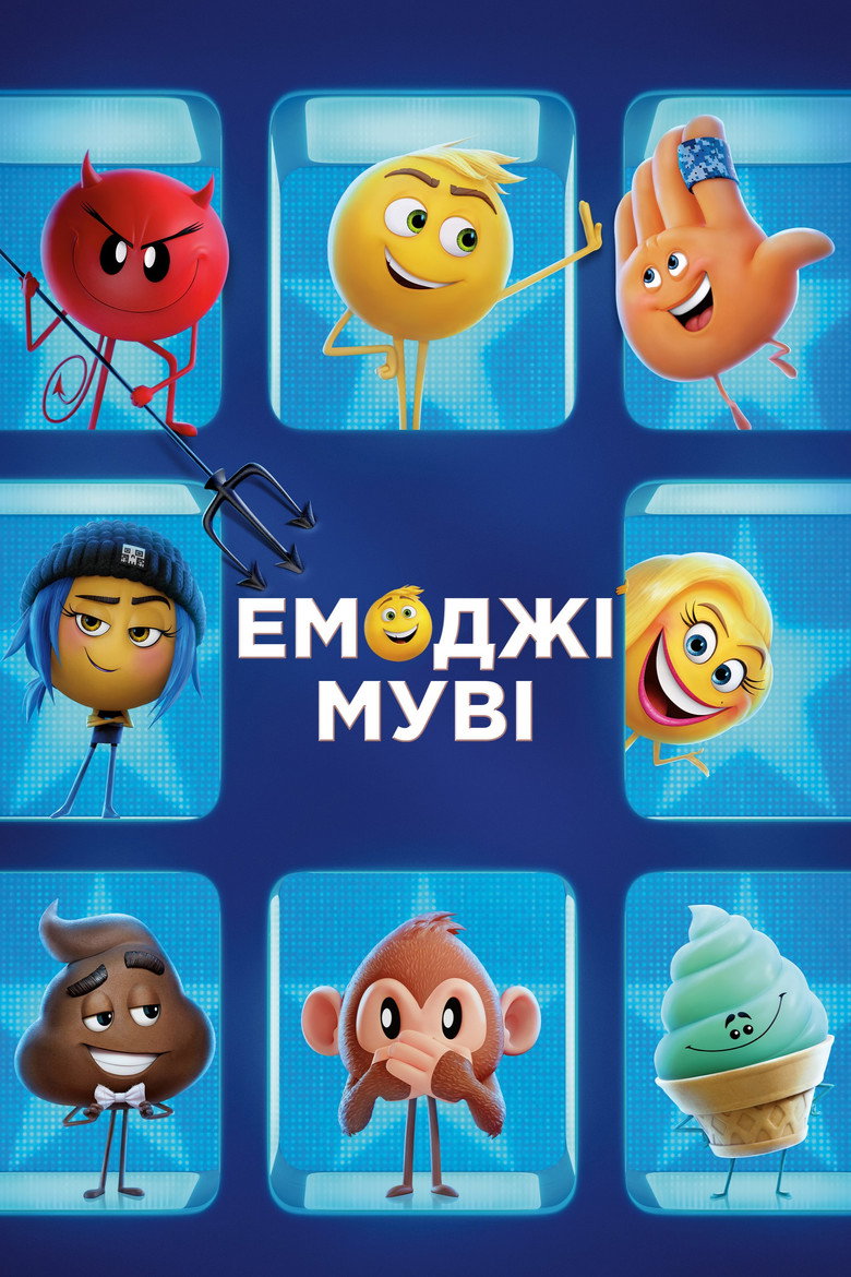 Емоджі муві / The Emoji Movie (2017) TMDB poster