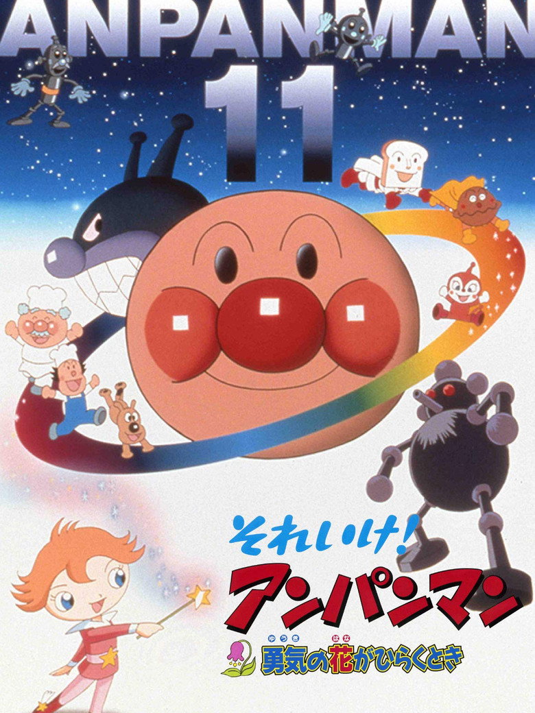 それいけ！アンパンマン 勇気の花がひらくとき (1999) TMDB poster