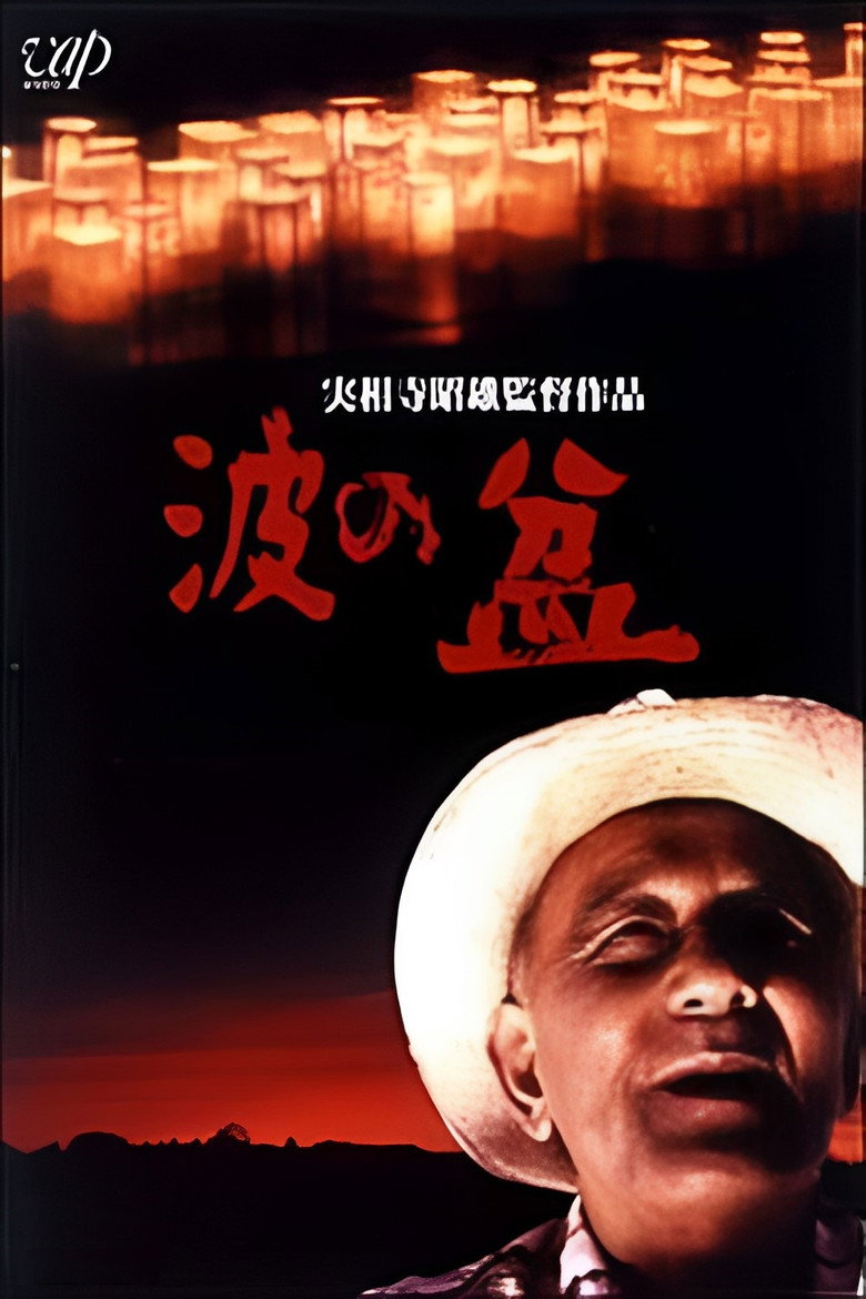 波の盆 (1983) TMDB poster