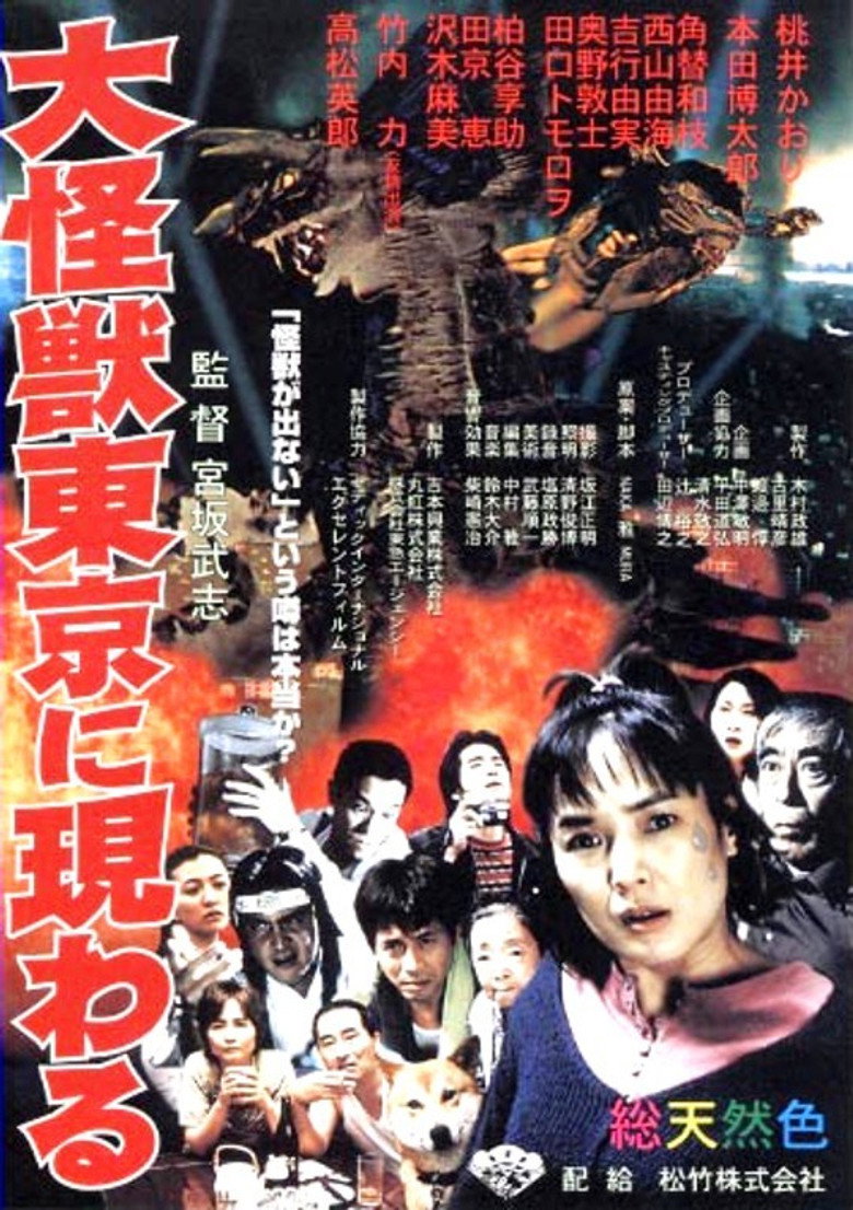 大怪獣東京に現わる (1998) TMDB poster