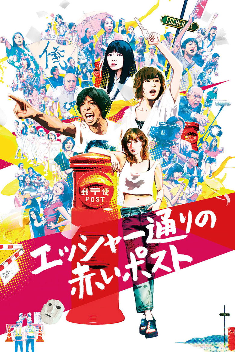 エッシャー通りの赤いポスト (2020) TMDB poster