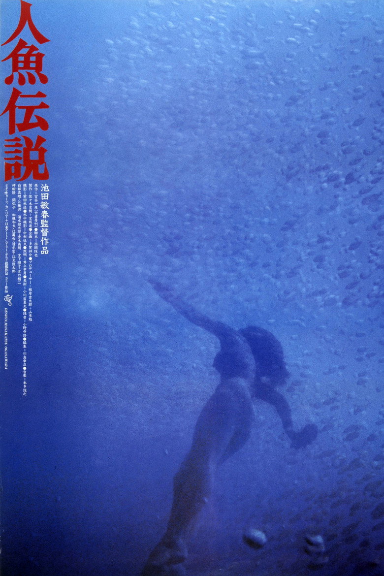 人魚伝説 (1984) TMDB poster