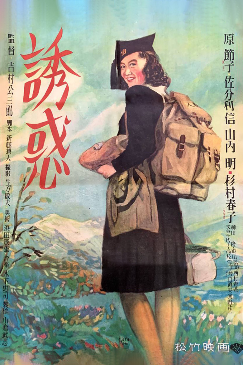 誘惑 (1948) TMDB poster