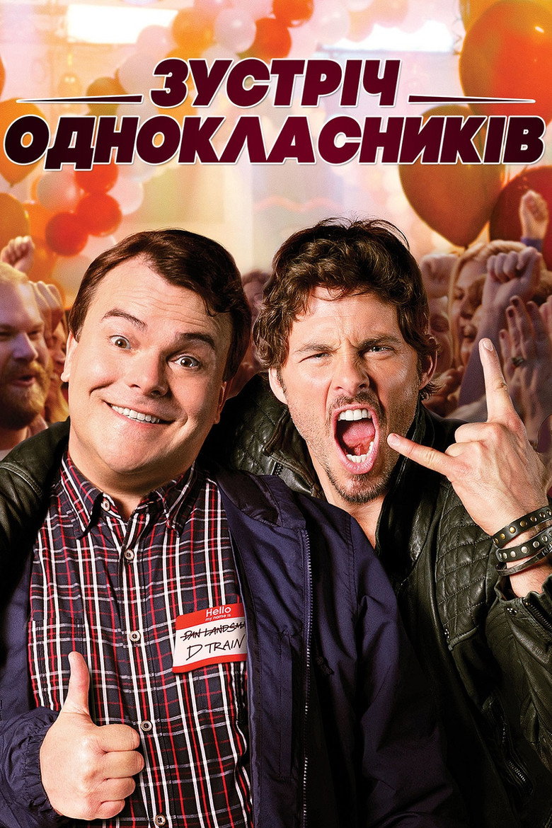 Зустріч однокласників / The D Train (2015) TMDB poster