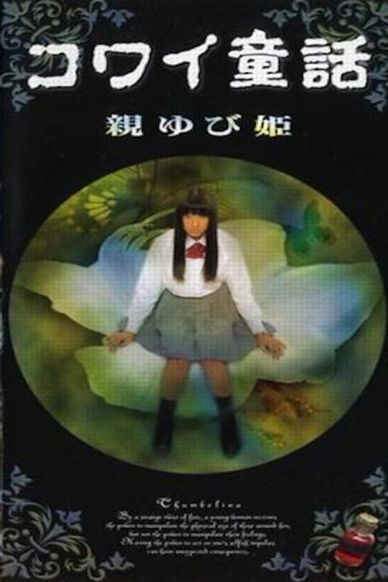 コワイ童話「親ゆび姫」 (1999) TMDB poster