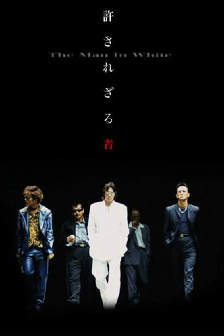 許されざる者 (2003) TMDB poster
