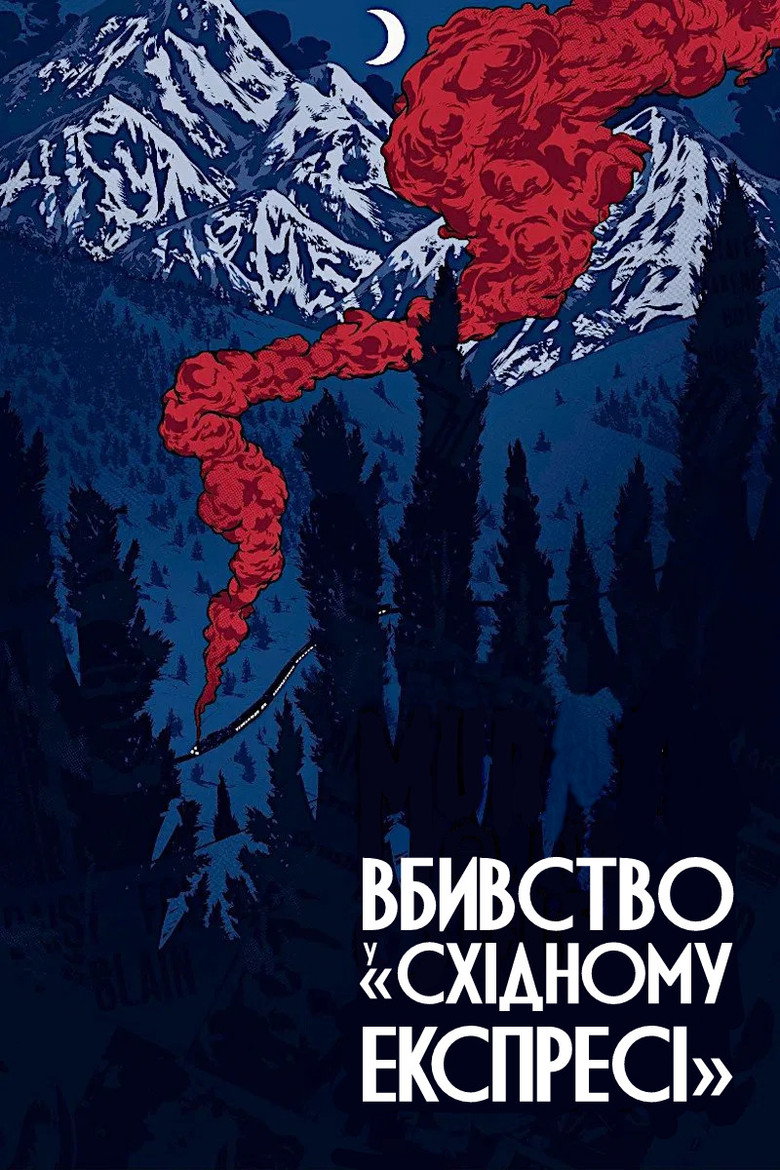 Вбивство у «Східному експресі» / Murder on the Orient Express (1974) TMDB poster