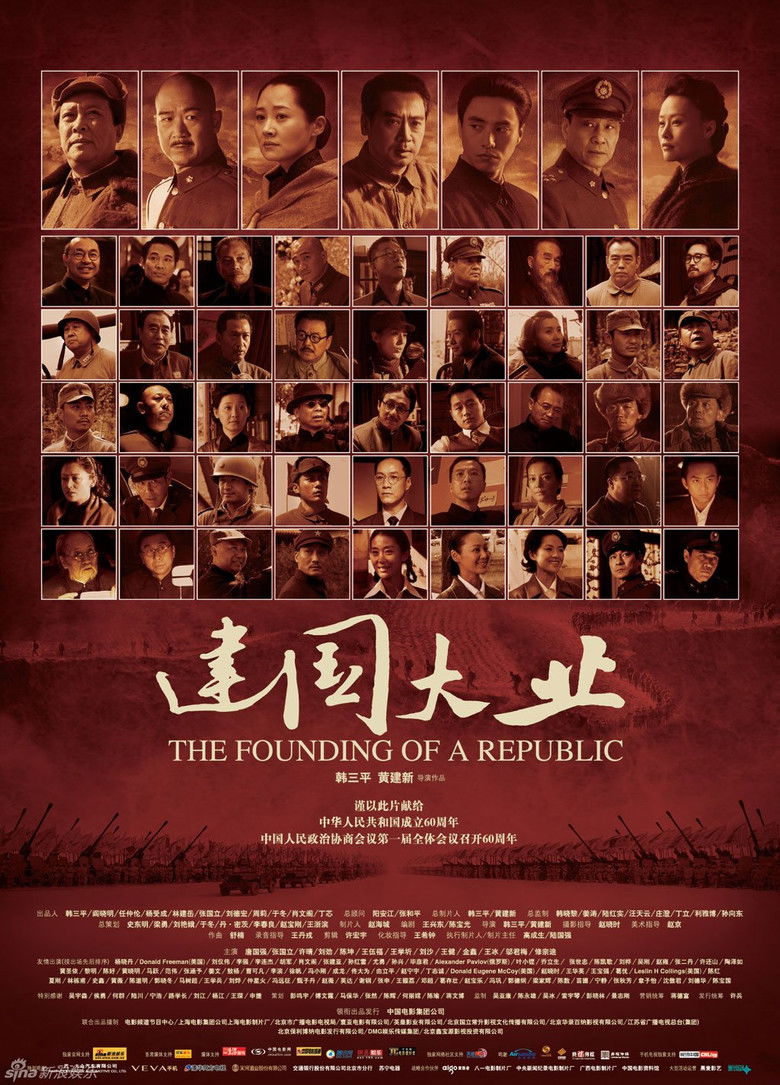 建国大业 (2009) TMDB poster