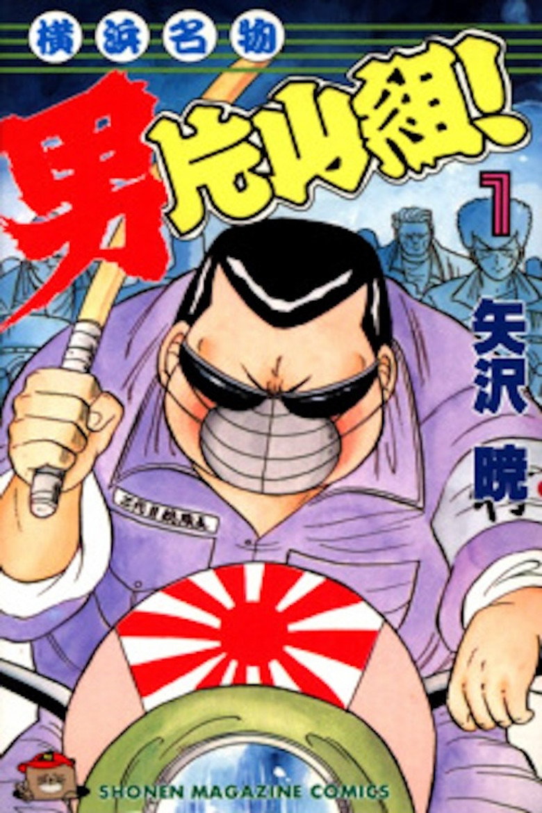 横浜名物：男片山組！ 2 (1992) TMDB poster