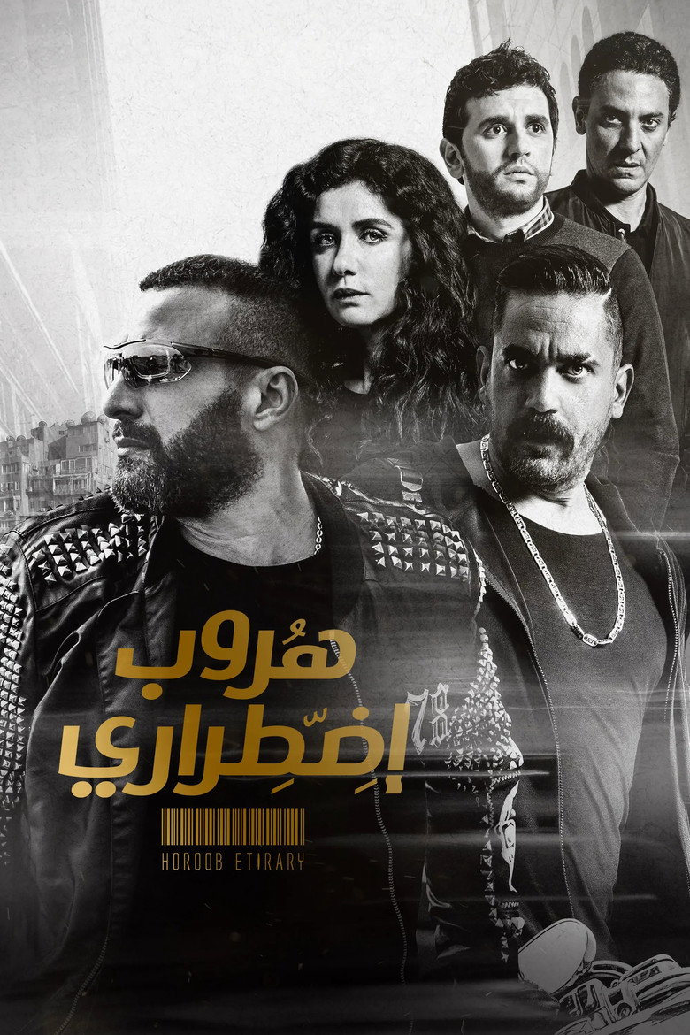 هروب إضطراري (2017) TMDB poster
