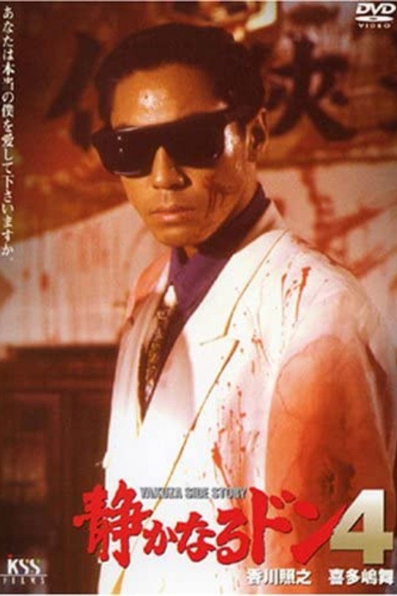 静かなるドン４ (1992) TMDB poster