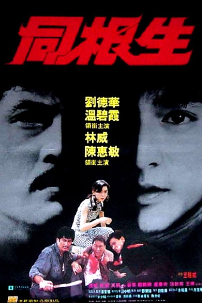 同根生 (1989) TMDB poster