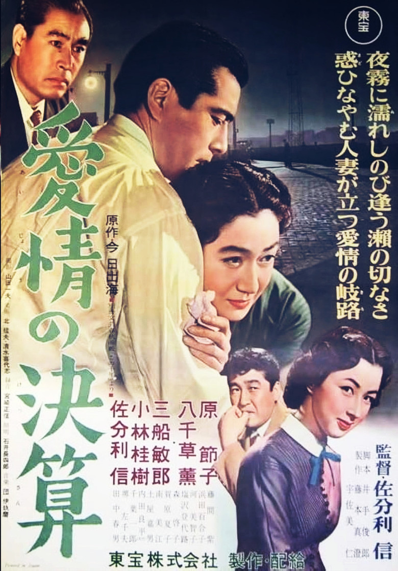 愛情の決算 (1956) TMDB poster