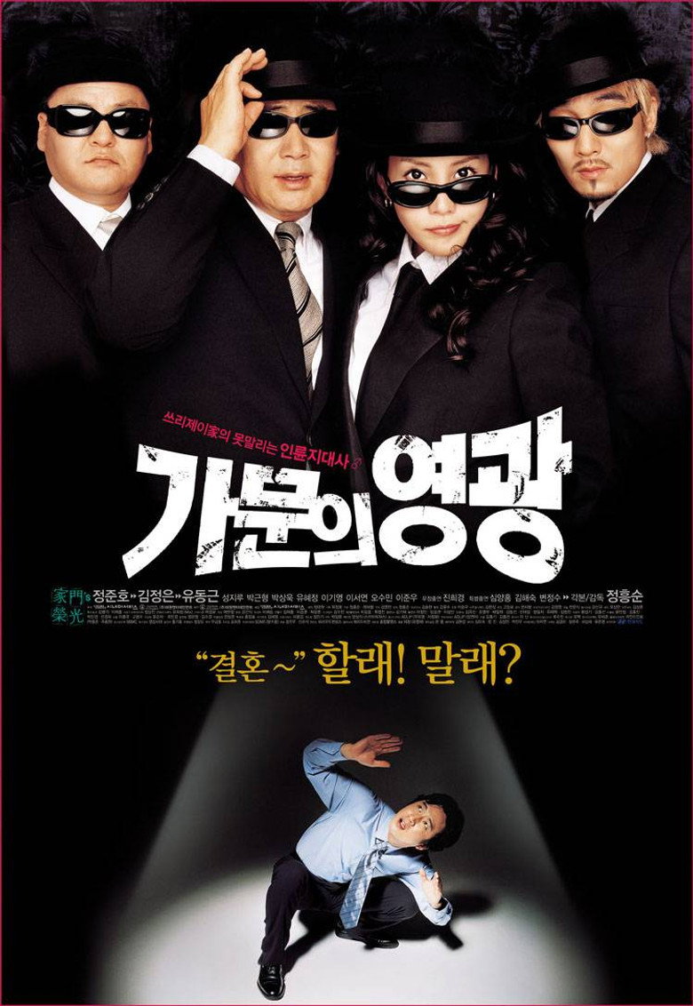 가문의 영광 (2002) TMDB poster