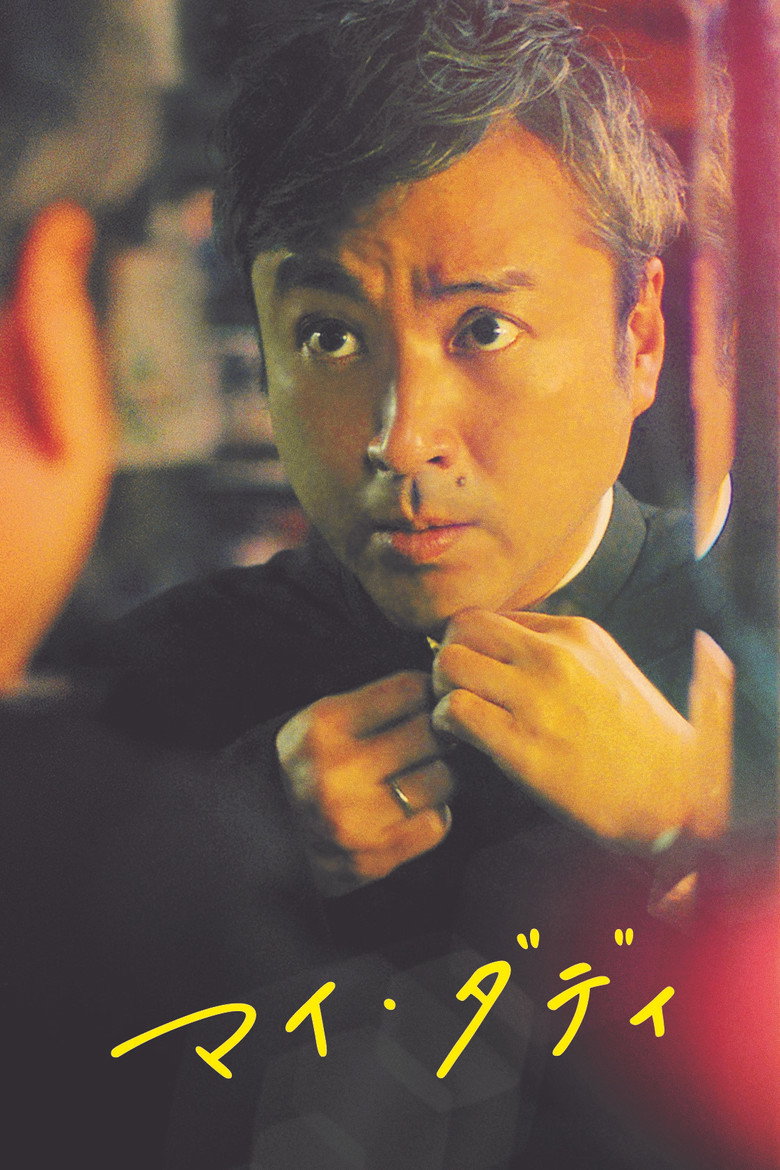 マイ・ダディ (2021) TMDB poster