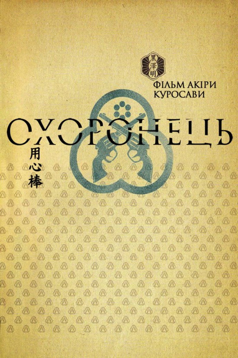 Охоронець / 用心棒 (1961) TMDB poster
