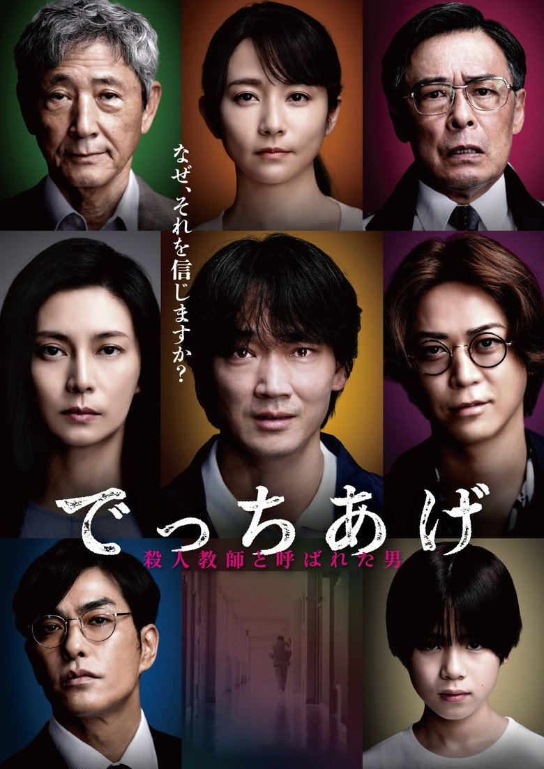 でっちあげ 〜殺人教師と呼ばれた男 (2025) TMDB poster