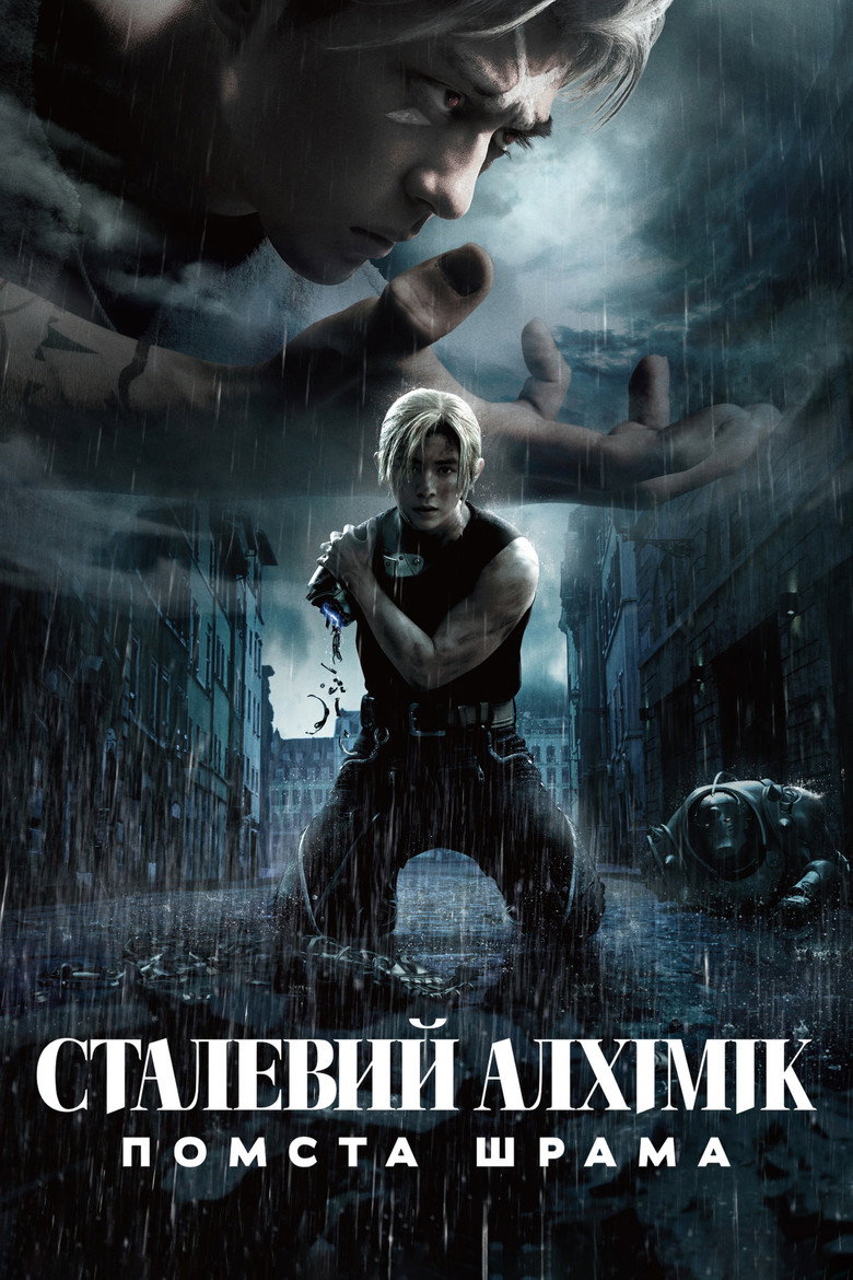 Сталевий алхімік: Помста Шрама / 鋼の錬金術師 完結編 復讐者スカー (2022) TMDB poster