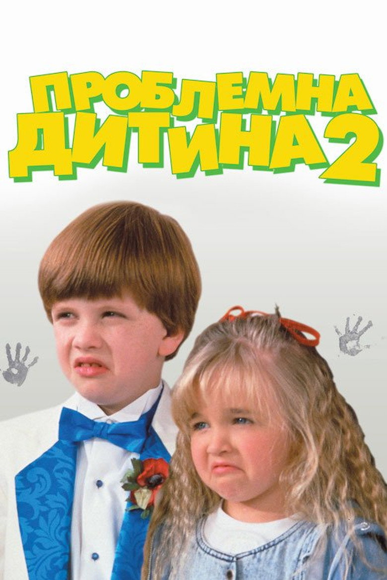 Проблемна дитина 2 / Problem Child 2 (1991) TMDB poster