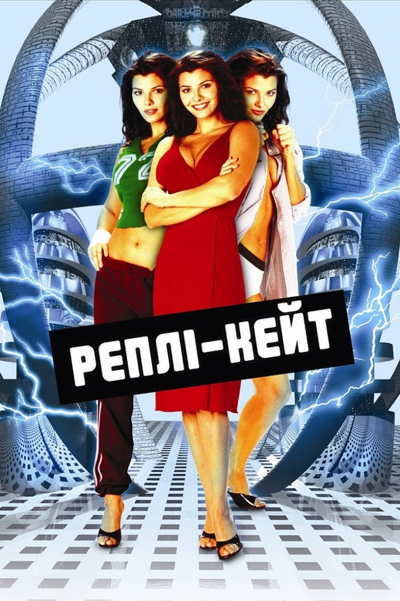 Реплі-Кейт / Repli-Kate (2002) TMDB poster