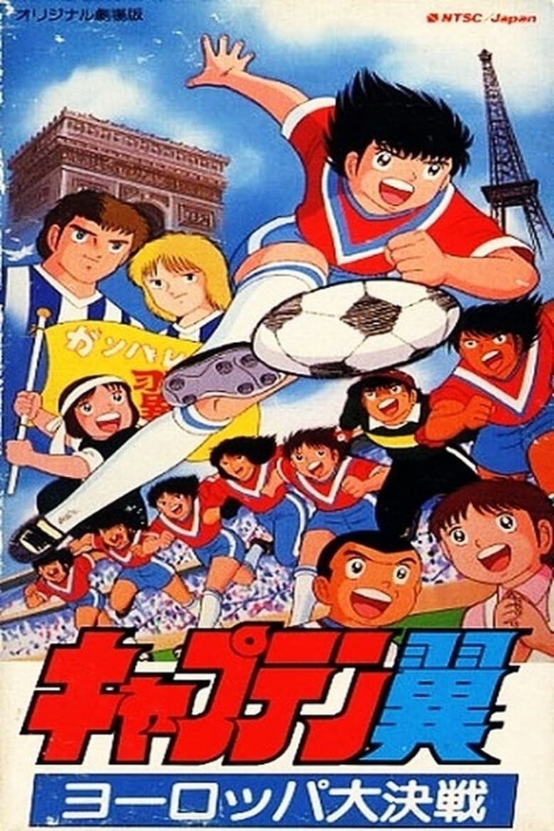 キャプテン翼 ヨーロッパ大決戦 (1985) TMDB poster